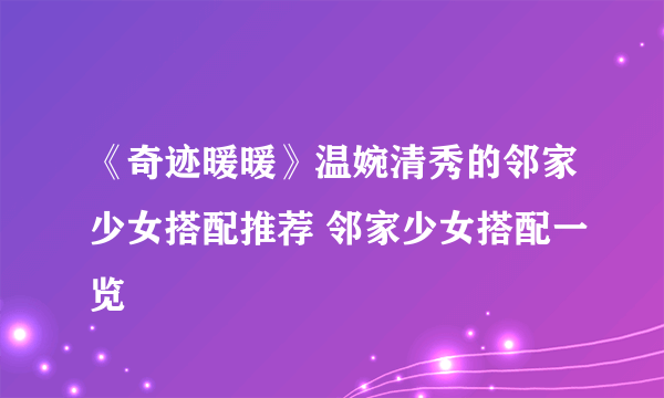 《奇迹暖暖》温婉清秀的邻家少女搭配推荐 邻家少女搭配一览