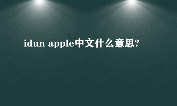 idun apple中文什么意思?