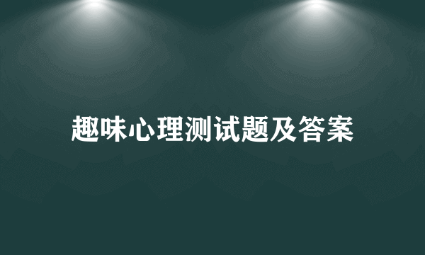 趣味心理测试题及答案