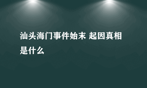 汕头海门事件始末 起因真相是什么