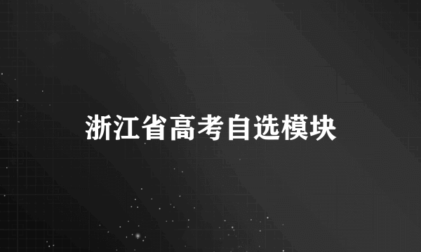 浙江省高考自选模块