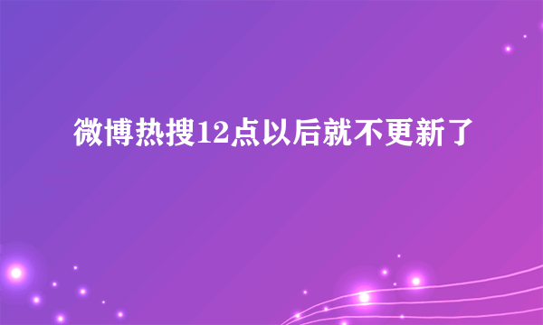 微博热搜12点以后就不更新了