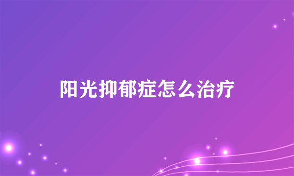 阳光抑郁症怎么治疗