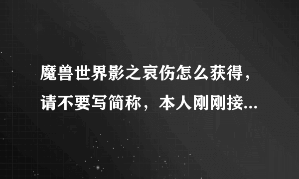 魔兽世界影之哀伤怎么获得，请不要写简称，本人刚刚接触魔兽。