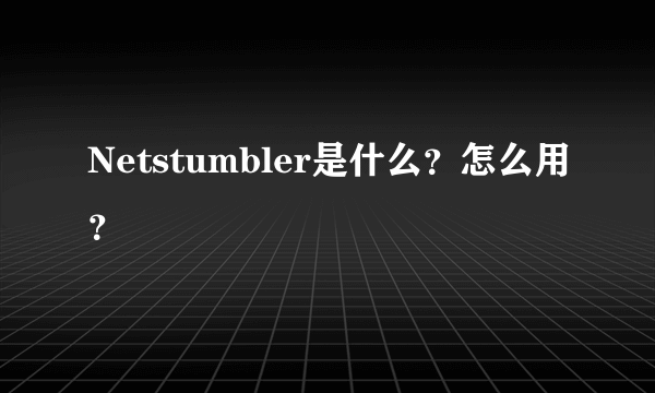 Netstumbler是什么？怎么用？