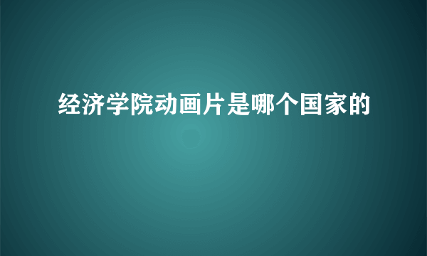 经济学院动画片是哪个国家的