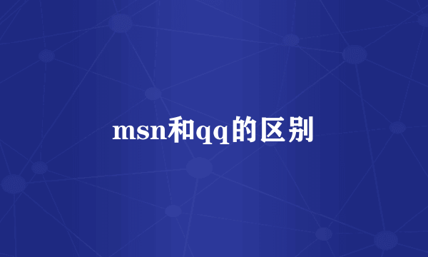 msn和qq的区别