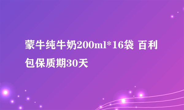 蒙牛纯牛奶200ml*16袋 百利包保质期30天