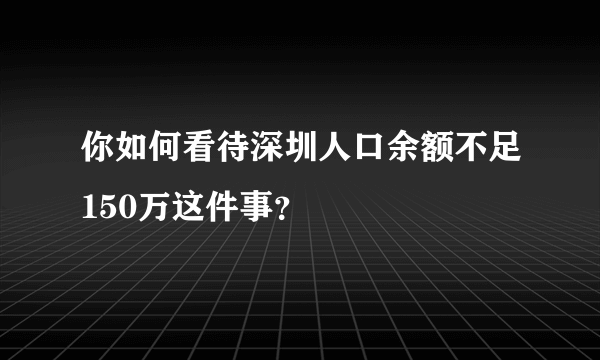 你如何看待深圳人口余额不足150万这件事？