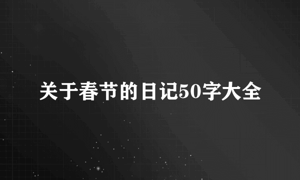 关于春节的日记50字大全