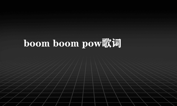 boom boom pow歌词