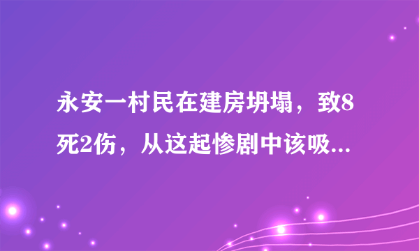 永安一村民在建房坍塌，致8死2伤，从这起惨剧中该吸取哪些教训？