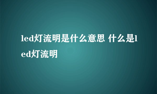 led灯流明是什么意思 什么是led灯流明