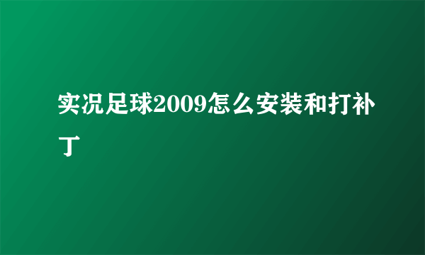 实况足球2009怎么安装和打补丁