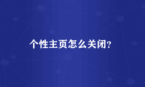 个性主页怎么关闭？