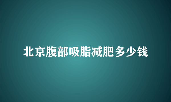 北京腹部吸脂减肥多少钱