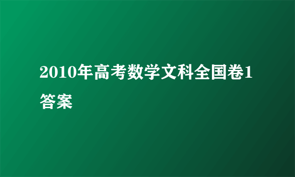 2010年高考数学文科全国卷1答案