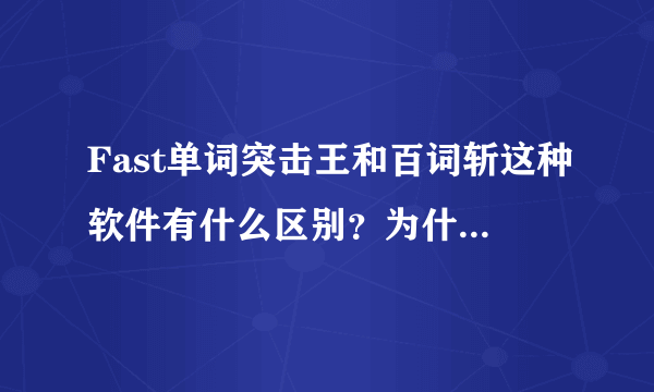 Fast单词突击王和百词斩这种软件有什么区别？为什么还要钱？