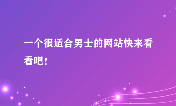 一个很适合男士的网站快来看看吧！