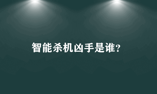 智能杀机凶手是谁？