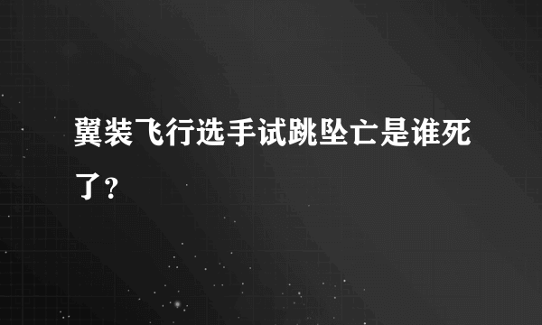 翼装飞行选手试跳坠亡是谁死了？