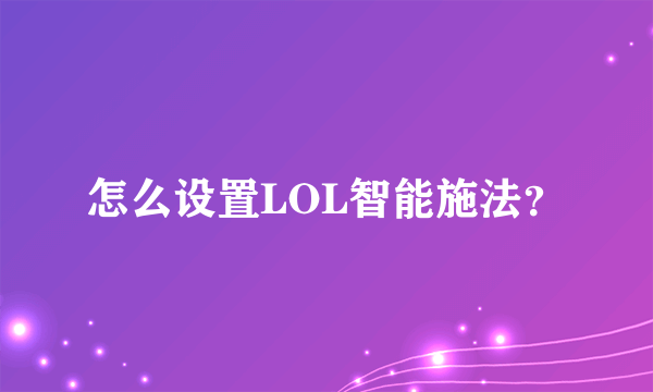 怎么设置LOL智能施法？