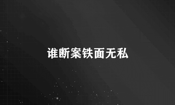 谁断案铁面无私