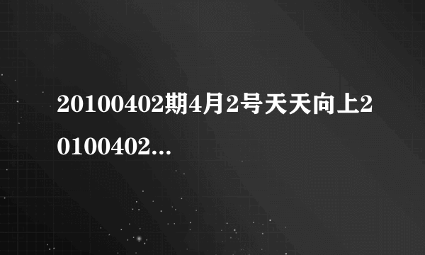 20100402期4月2号天天向上20100402 下载地址 湖南卫视20100402天天上上 20100402天天向上优酷视频