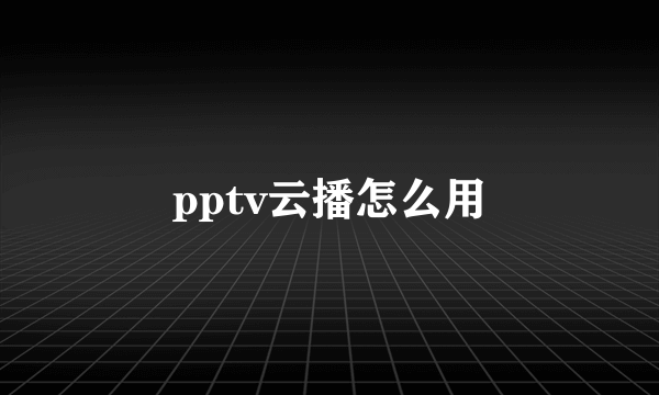 pptv云播怎么用