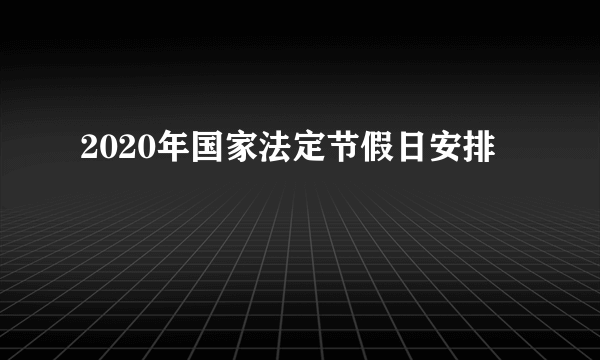 2020年国家法定节假日安排