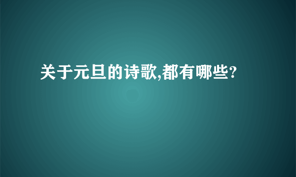 关于元旦的诗歌,都有哪些?