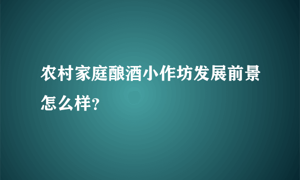 农村家庭酿酒小作坊发展前景怎么样？