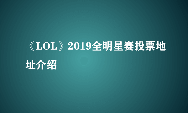 《LOL》2019全明星赛投票地址介绍