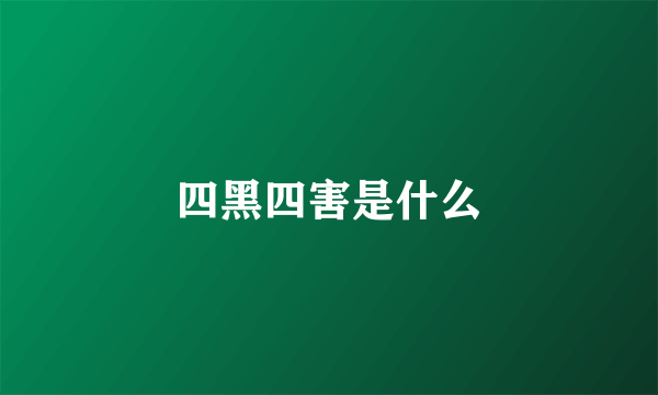 四黑四害是什么