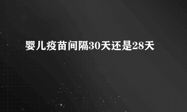 婴儿疫苗间隔30天还是28天