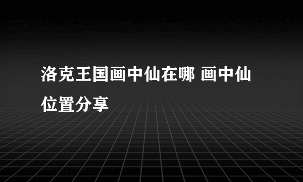 洛克王国画中仙在哪 画中仙位置分享