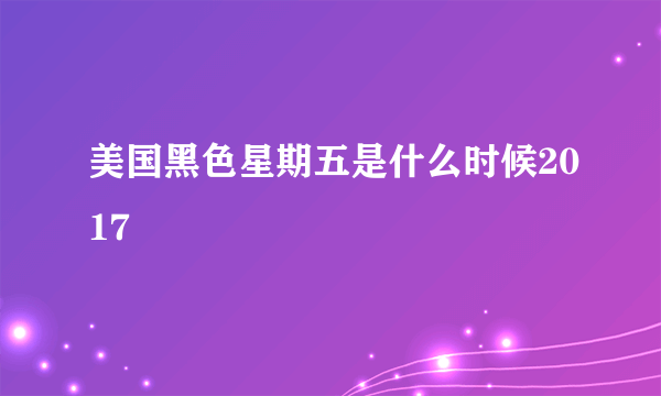 美国黑色星期五是什么时候2017