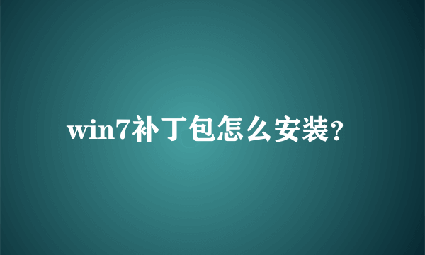 win7补丁包怎么安装？