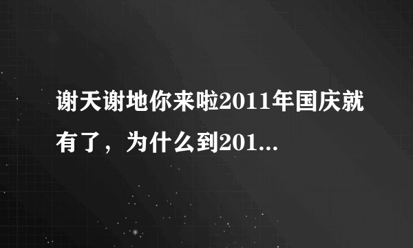 谢天谢地你来啦2011年国庆就有了，为什么到2012年今年没有1、2、3月份的节目呢？