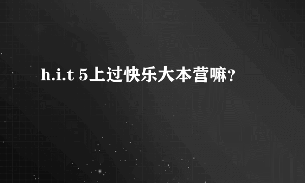 h.i.t 5上过快乐大本营嘛？