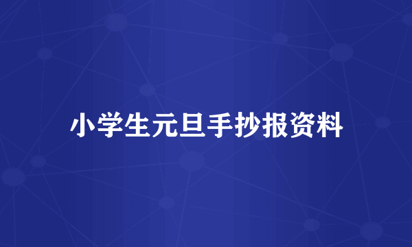 小学生元旦手抄报资料