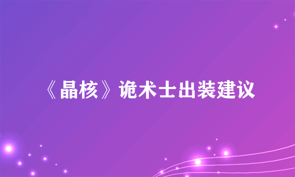 《晶核》诡术士出装建议