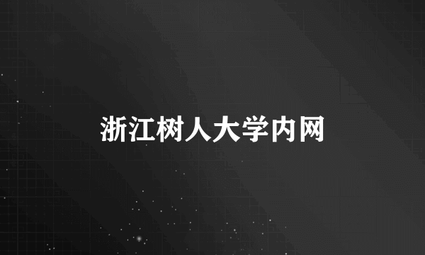 浙江树人大学内网