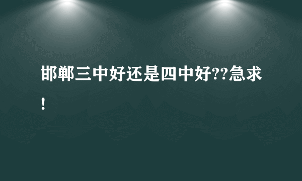 邯郸三中好还是四中好??急求!