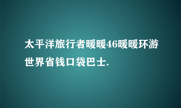 太平洋旅行者暖暖46暖暖环游世界省钱口袋巴士.