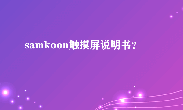 samkoon触摸屏说明书？