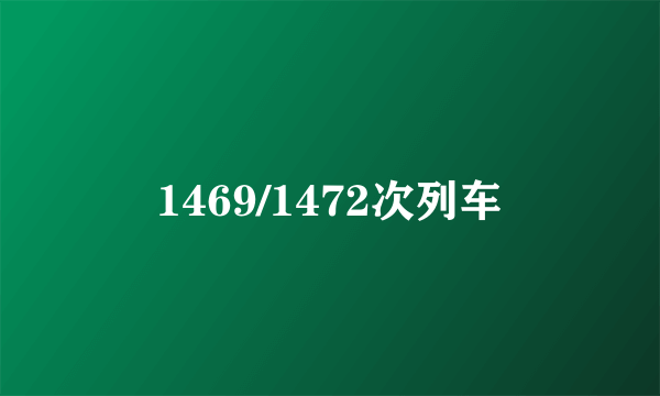 1469/1472次列车