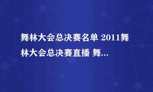 舞林大会总决赛名单 2011舞林大会总决赛直播 舞林大会2011.10.09直播视频 东方卫视舞林大会现场直播观看