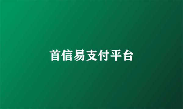 首信易支付平台