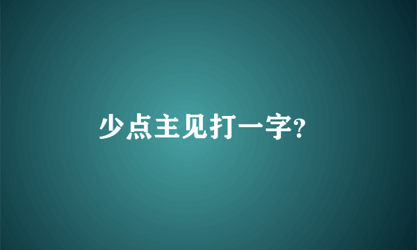 少点主见打一字？